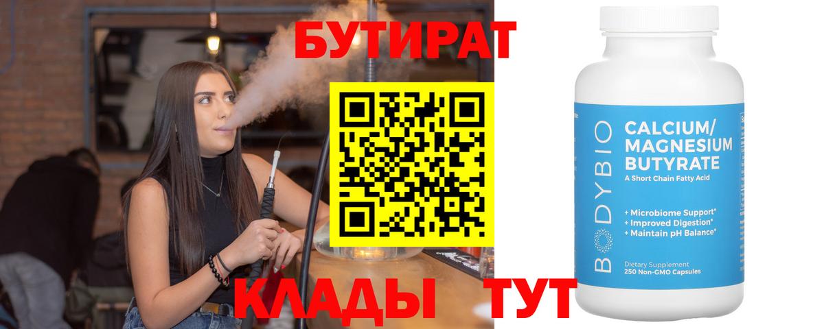 Кстово  Бутират бутандиол  Вход с VPN 